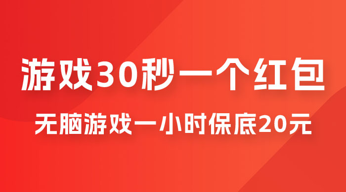 无脑游戏 30 秒一个红包，一小时保底 20 元，多劳多得全网首发 - 阿泽资源网