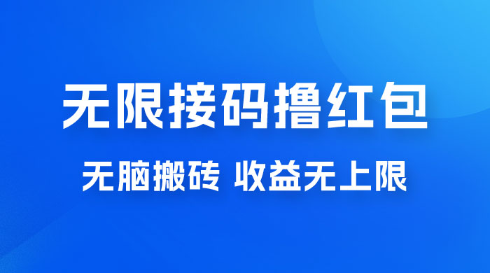 无脑搬砖项目：无限接码撸红包，收益无上限 - 阿泽资源网