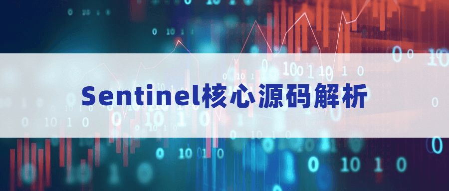 Sentinel核心源码解析 - 阿泽资源网