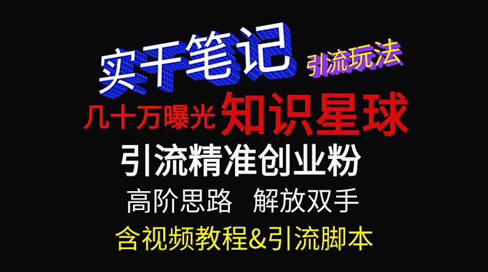 知识星球数十万曝光引流玩法揭秘【暴力引流】 - 阿泽资源网