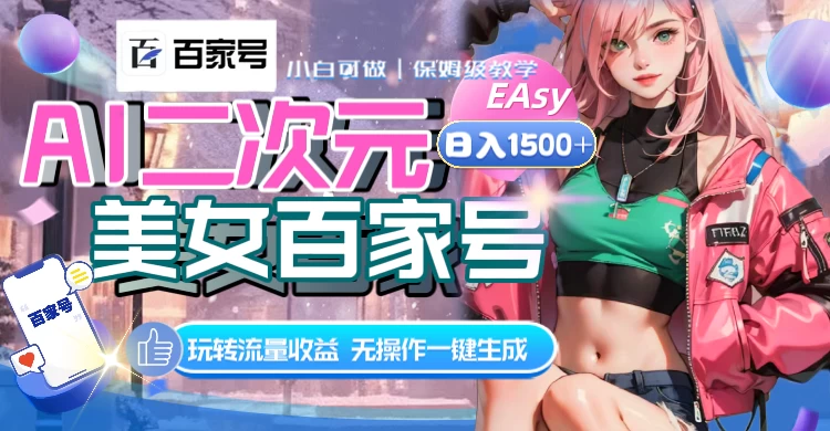 AI 二次元美女百家号，日入 1500+，无操作一键生成视频，玩转流量收益 - 阿泽资源网