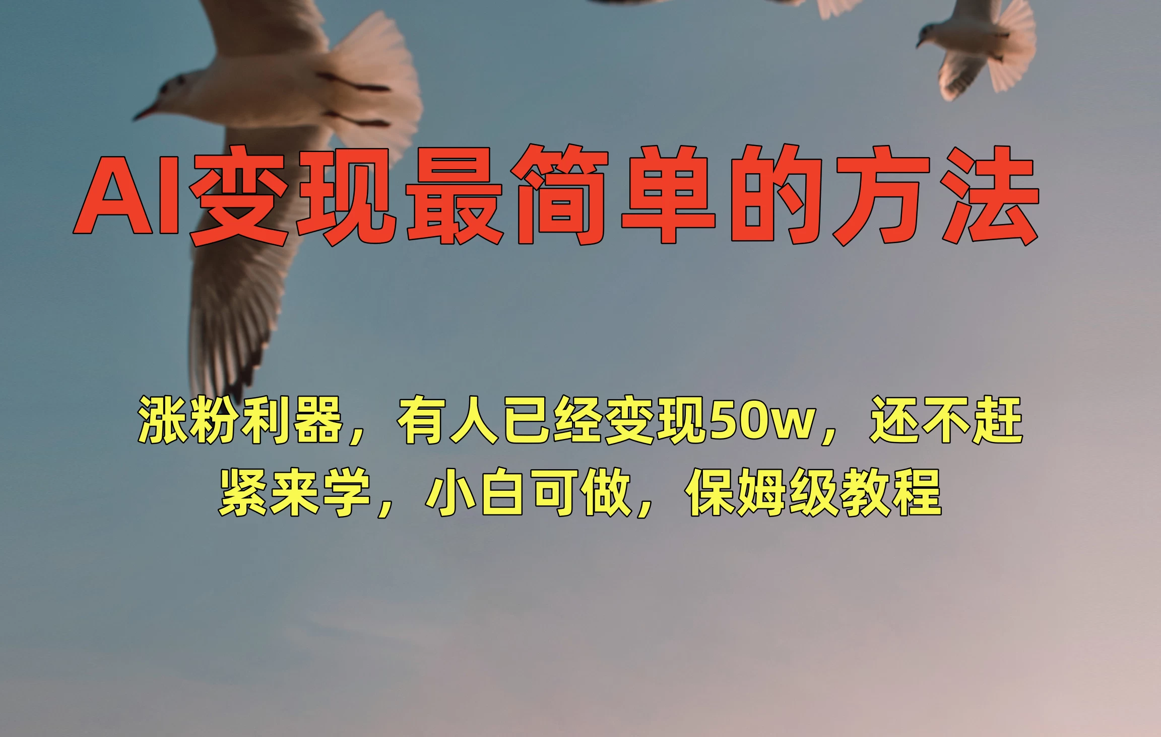 AI变现最简单的方法，涨粉利器，有人已经变现50w，还不赶紧来学，小白可做，保姆级教程 - 阿泽资源网