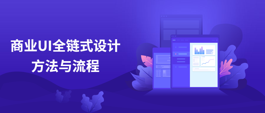 商业UI全链式设计方法与流程 - 阿泽资源网