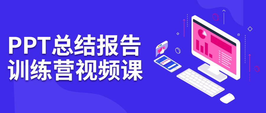 PPT总结报告训练营视频课 - 阿泽资源网