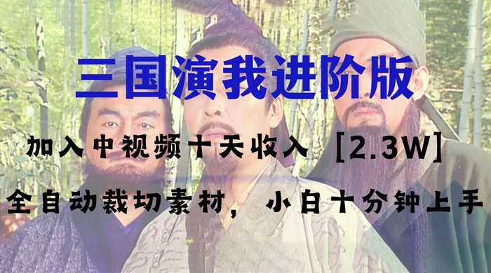 中视频十天收益 2w+,多平台爆火项目,三国演我高阶版,小白十分钟上手 - 阿泽资源网