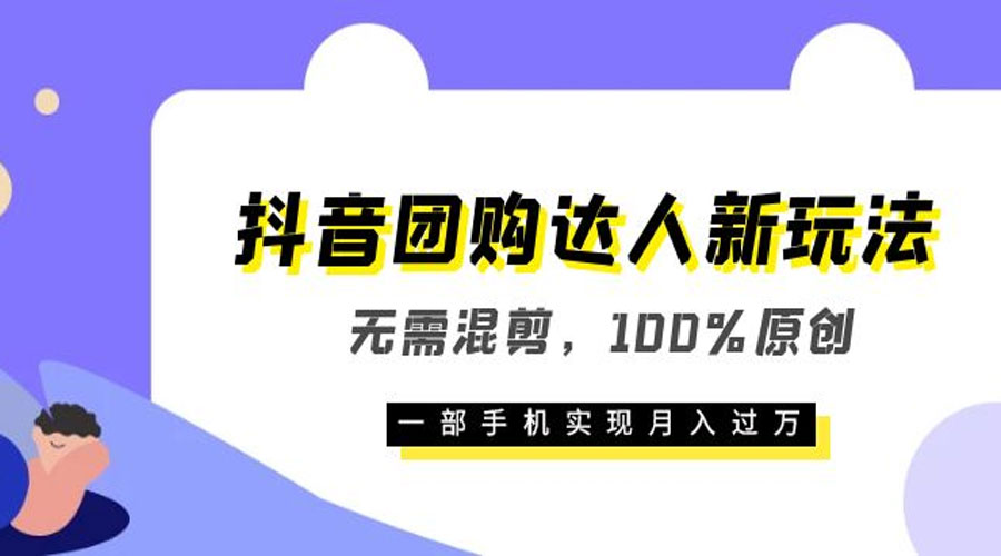 抖音团购达人新玩法，无需混剪，100% 原创，一部手机实现月入过万 - 阿泽资源网