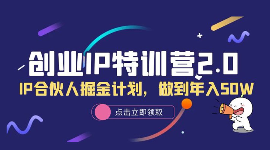 创业 IP 特训营 2.0，IP 合伙人掘金计划，做到年入 50W - 阿泽资源网