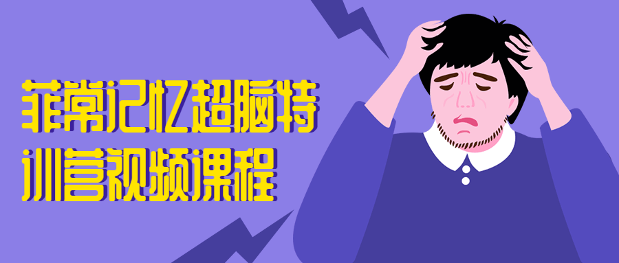菲常记忆超脑特训营视频课程 - 阿泽资源网