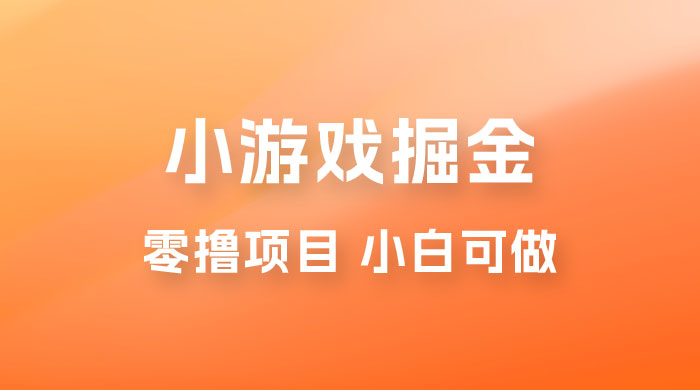 如何通过小游戏掘金月入过万，附引流，养机教程 - 阿泽资源网