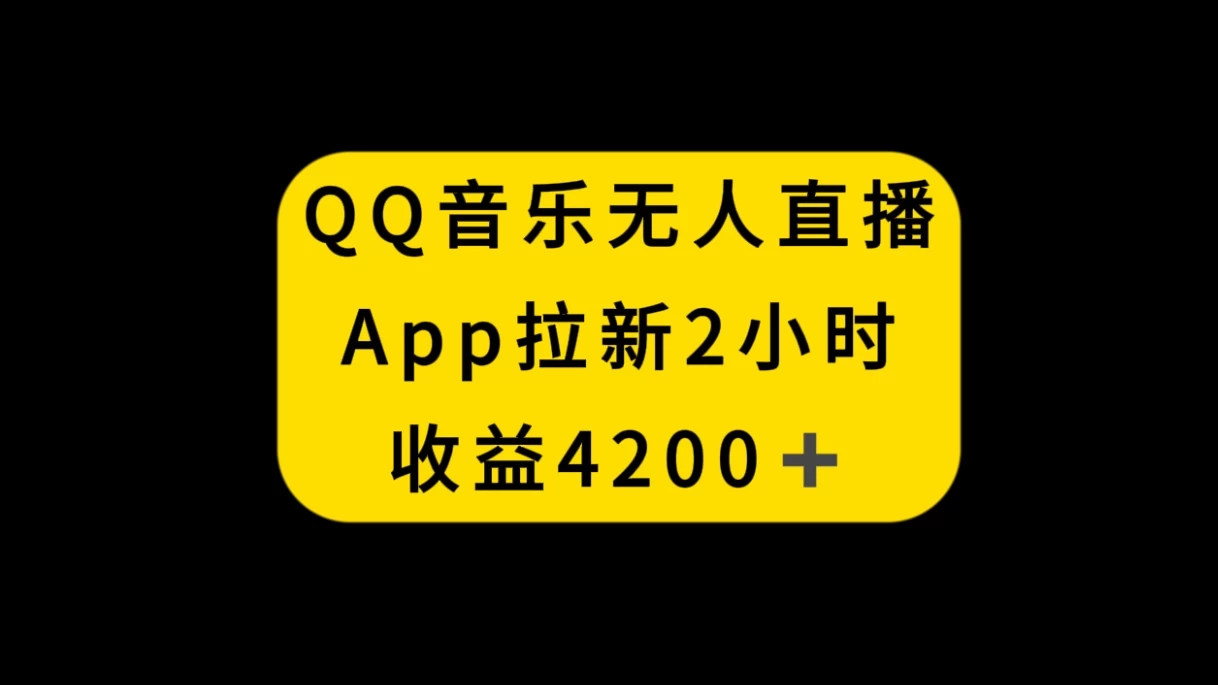 QQ音乐无人直播APP拉新，2小时收入4200，不封号新玩法 - 阿泽资源网