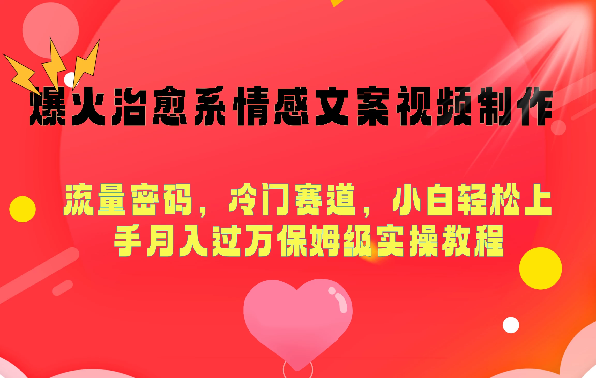 爆火治愈系情感文案视频制作,流量密码,冷门赛道,小白轻松上手月入过万保姆级 - 阿泽资源网