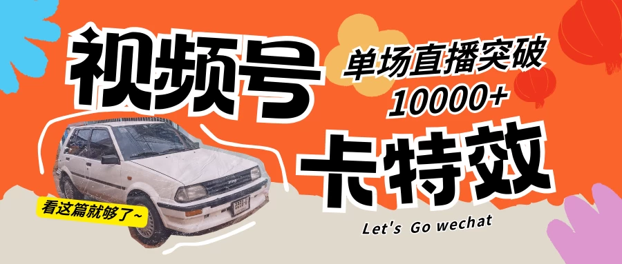视频号技术卡特效，学会直播单场爆10000+ - 阿泽资源网
