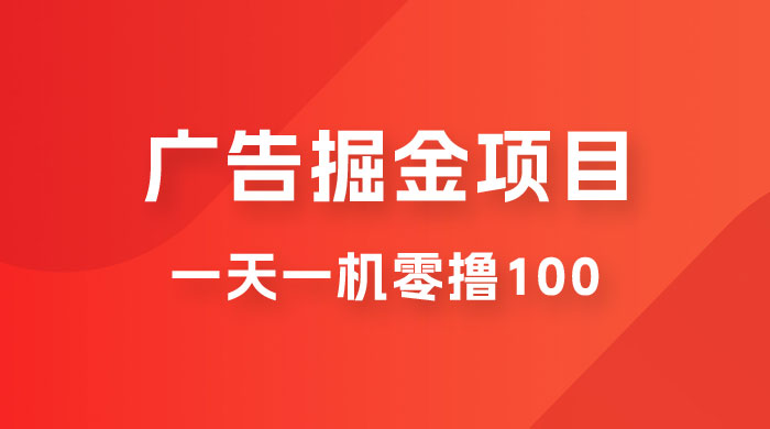 广告撸金小项目：2 毛钱一个广告，提现无门槛，一天100+ - 阿泽资源网
