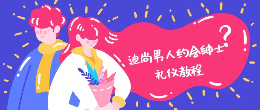 迪尚男人约会绅士礼仪教程 - 阿泽资源网