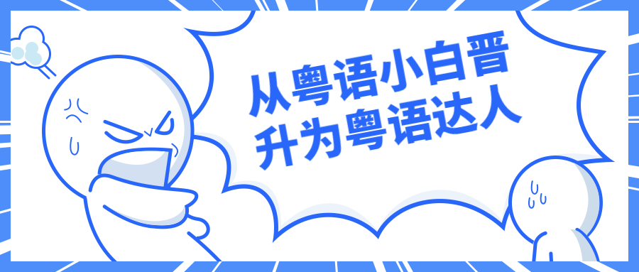 从粤语小白晋升为粤语达人 - 阿泽资源网