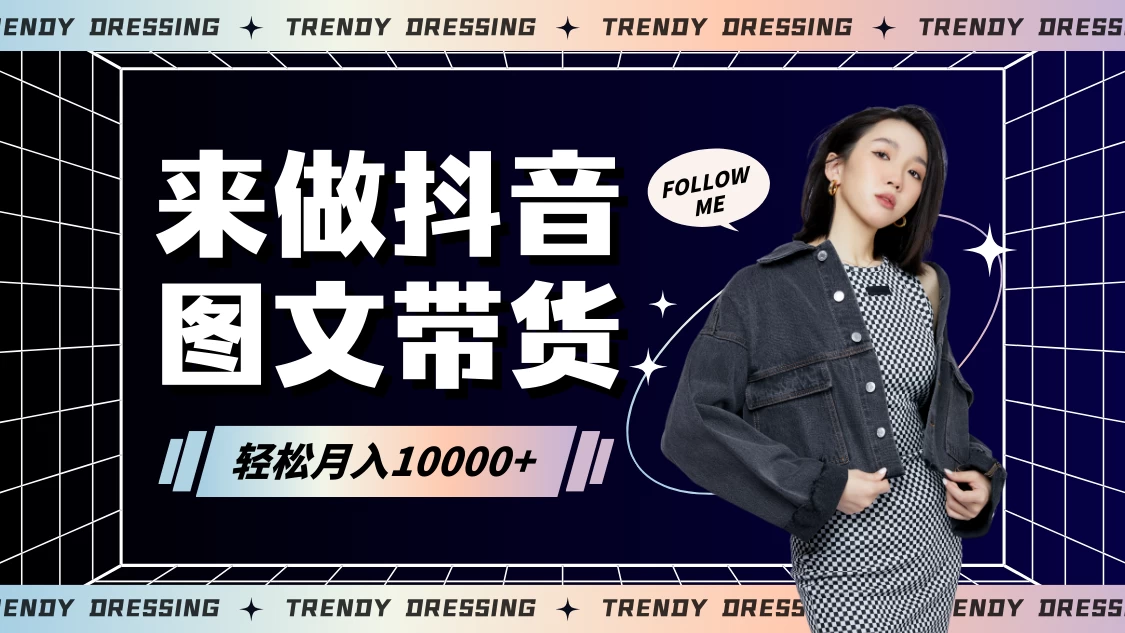 2024高效图文带货快速起号！小白日收入也能1000+ - 阿泽资源网