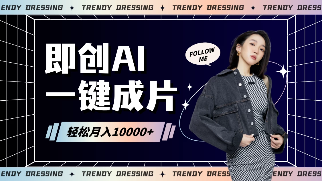 即创AI一键原创带货，一分钟一条作品快速爆单，日收4位数 - 阿泽资源网