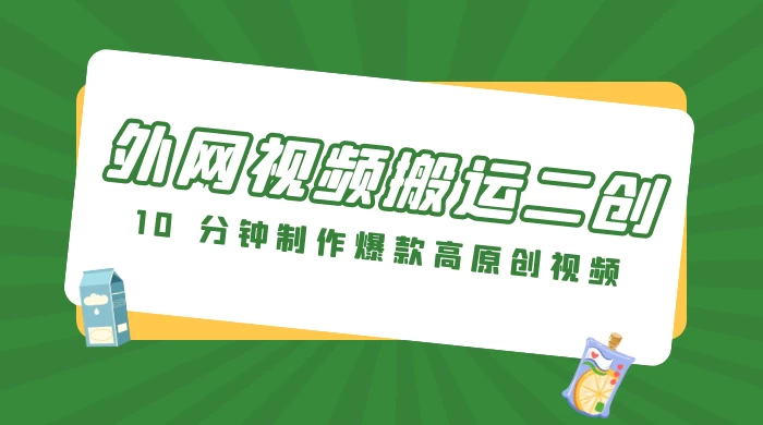 外网视频搬运二创，小白可上手，10 分钟制作爆款高原创视频，可矩阵操作 - 阿泽资源网