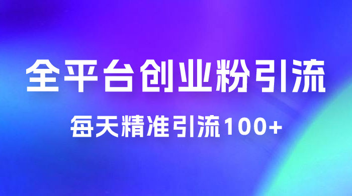 全平台创业粉引流法，每天精准引流创业粉100+ - 阿泽资源网