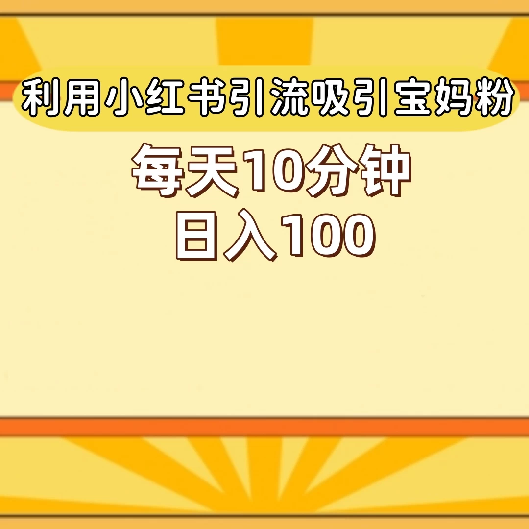 小红书引流吸引宝妈粉,每天10分钟,日入100+ - 阿泽资源网