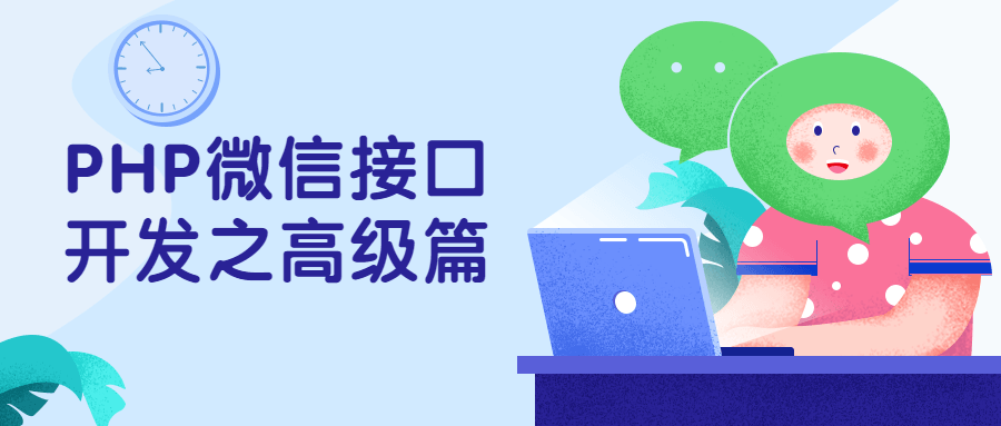 PHP微信接口开发之高级篇 - 阿泽资源网