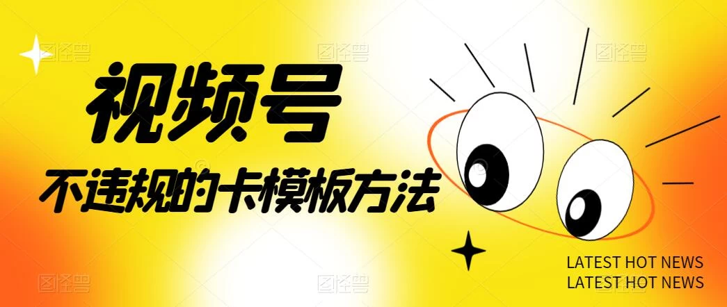 视频号不违规的卡模板方法，一键原创，一分钟学会，稳定日入500+ - 阿泽资源网