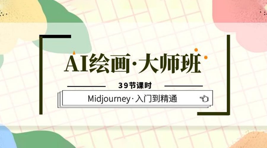 AI 绘画 · 大师班：Midjourney 入门到精通「 39 节课时」 - 阿泽资源网