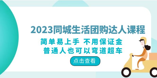 2023 同城生活团购 · 达人课程：简单易上手 不用保证金 普通人也可以弯道超车 - 阿泽资源网