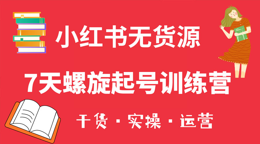小红书 7 天螺旋起号训练营，小白也能轻松起店 - 阿泽资源网