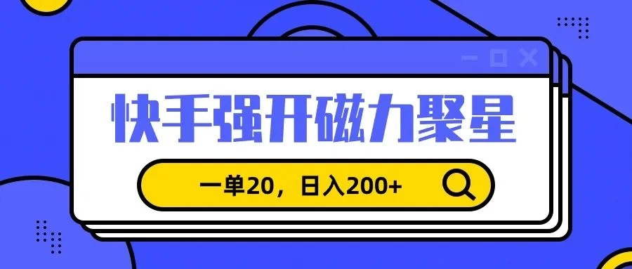 信息差赚钱项目，快手强开磁力聚星，一单20，日入200+ - 阿泽资源网