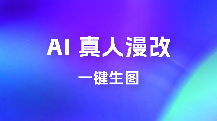 AI 真人漫改，一键生图，轻松日入 300+ - 阿泽资源网