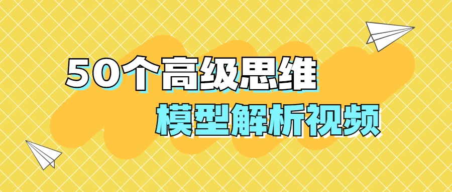 50个高级思维模型解析视频 - 阿泽资源网