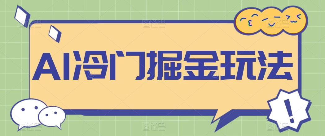 AI冷门掘金玩法，稳定单日300+，从0到1教学 - 阿泽资源网