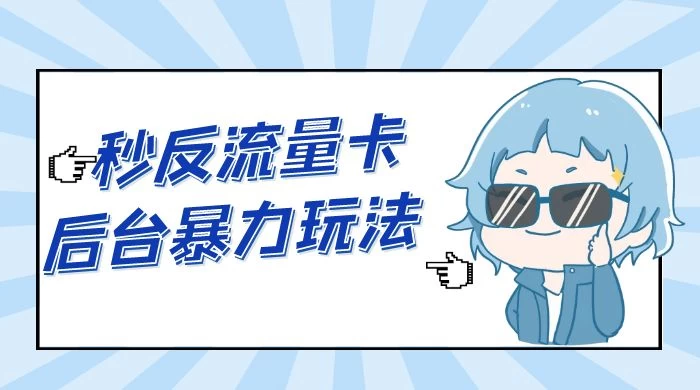 秒反流量卡后台暴力玩法 2.0，日赚三位数 - 阿泽资源网