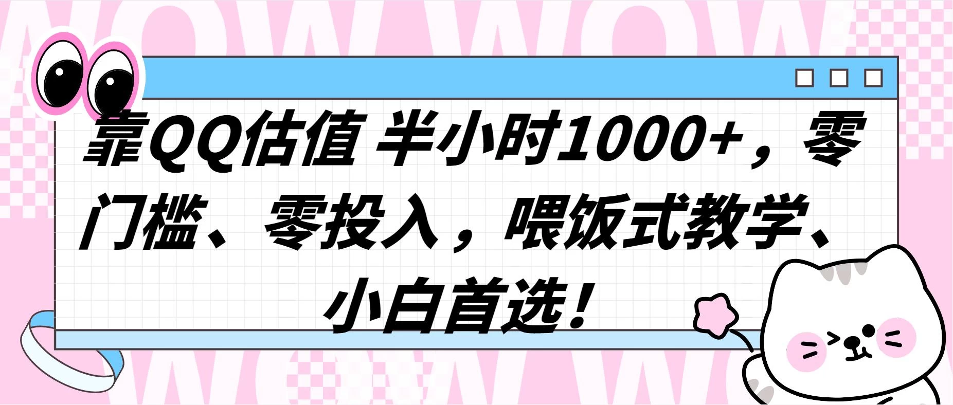 QQ 估值半小时 1000+，零门槛、零投入，喂饭式教学，小白首选！ - 阿泽资源网