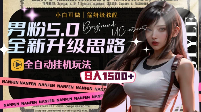 男粉5.0，全新升级思路，全自动挂机玩法，一天收入 1500+ - 阿泽资源网