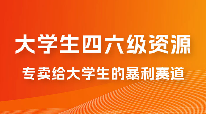 大学生的暴利赛道，卖四六级资料：0 基础，适合任何人 - 阿泽资源网