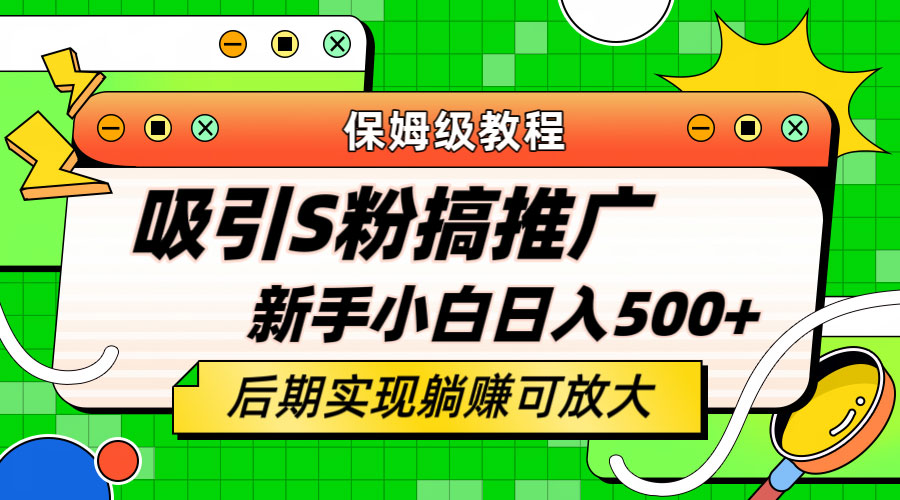 轻松引流老S批 不怕S粉一毛不拔 保姆级教程 - 阿泽资源网