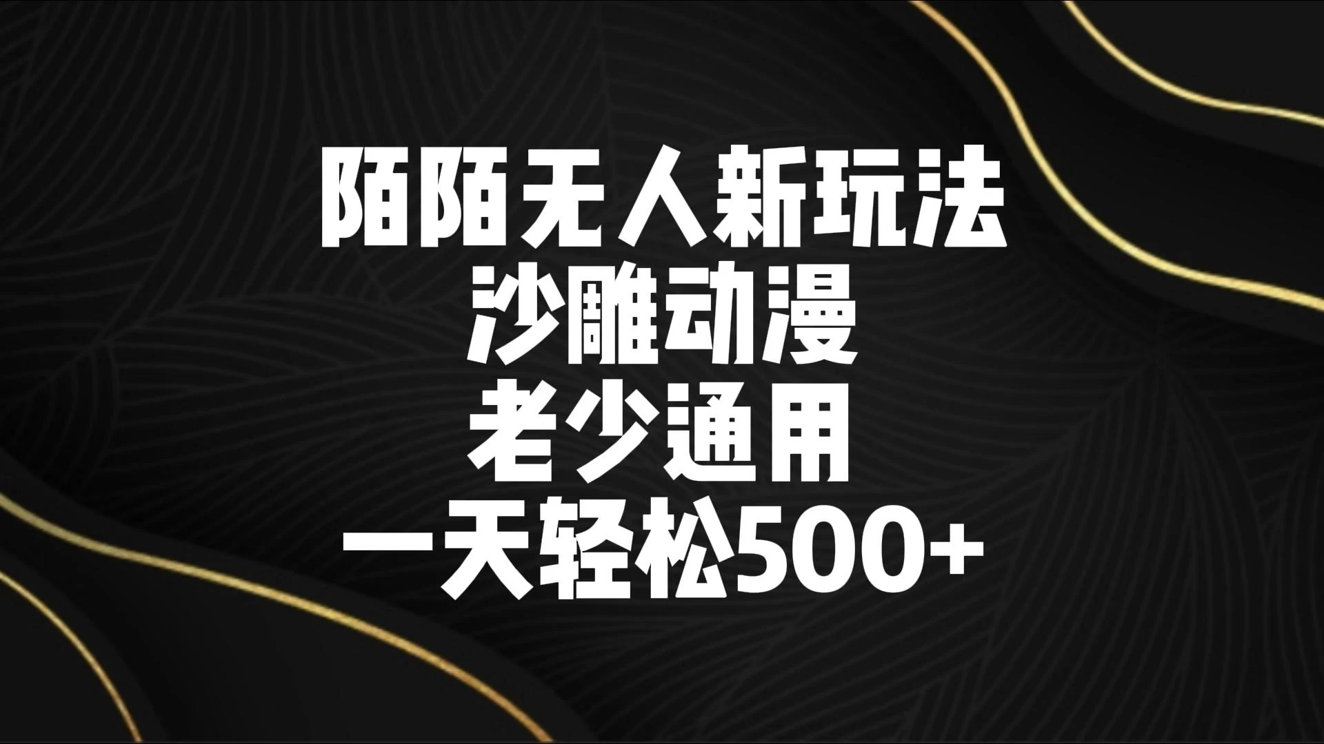 陌陌无人美女进阶玩法 沙雕动漫 老少通用 一天轻松500+ - 阿泽资源网