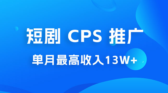 短剧 CPS 推广：单月收入13W+，适合任何人的项目，0 基础小白可操作 - 阿泽资源网