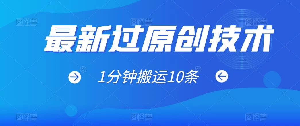 最新过原创技术,1分钟搬运10条爆款视频,多平台批量发布日入1000+,可过视频号 - 阿泽资源网