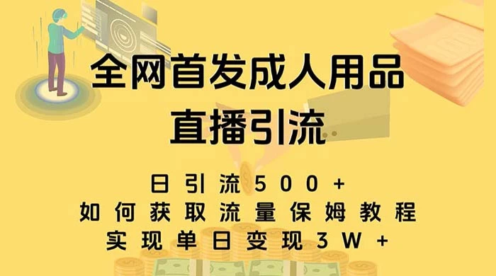成人用品直播引流获客暴力玩法，单日引流500+，变现 3w+，保姆级教程 - 阿泽资源网