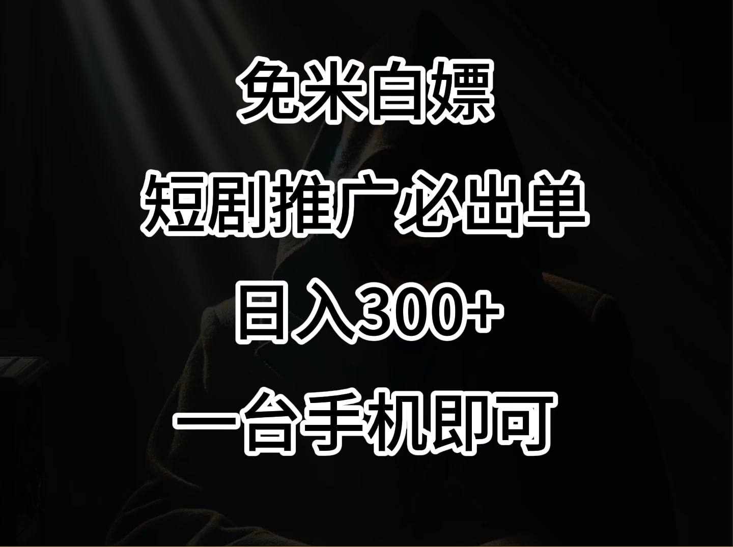 2024风口项目，视频号短剧，日入300+，一台手机即可操作 - 阿泽资源网