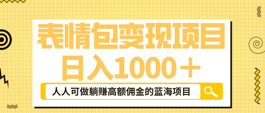 表情包最新玩法：日入 1000+  普通人躺赚高额佣金的蓝海项目 - 阿泽资源网