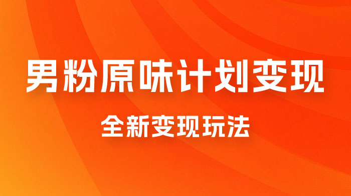 仅揭秘:十月男粉 YW 计划变现,月入 1w+ 永远蓝海项目全新变现玩法 仅揭秘:十月男粉 YW 计划变现,月入 1w+ 永远蓝海项目全新变现玩法
