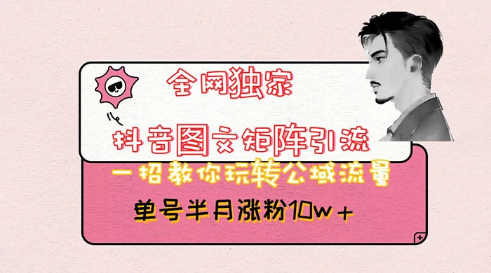 抖音图文矩阵引流，分享如何通过抖音图文的玩法日引百粉！ - 阿泽资源网