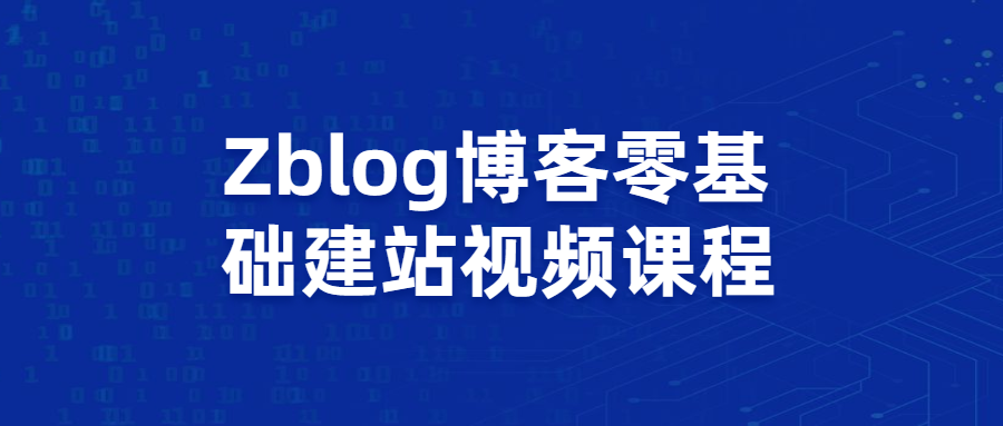 Zblog博客零基础建站视频课程 - 阿泽资源网