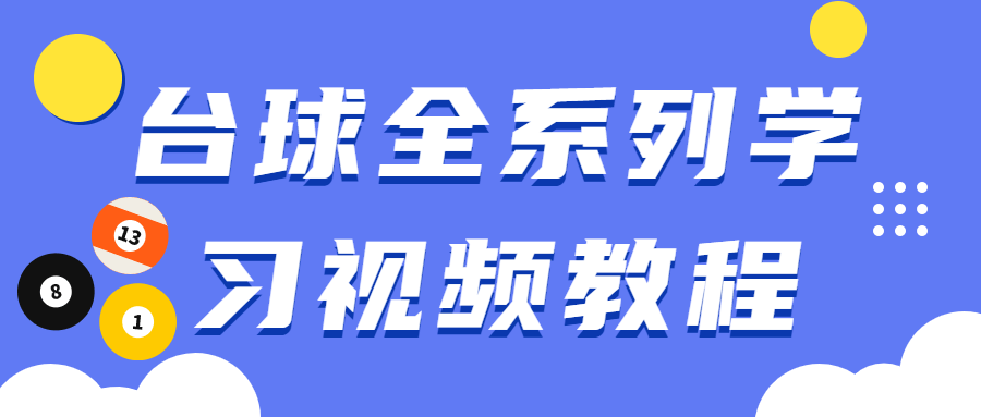 台球全系列学习视频教程 - 阿泽资源网