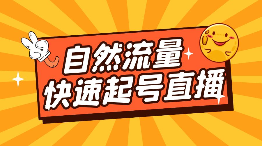 自然流量快速起号直播：底层逻辑、纯自然流暴力起号、简单快速上抖音带货榜 - 阿泽资源网