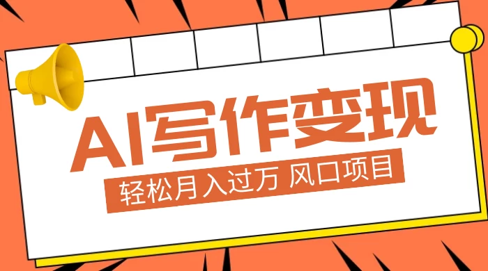 AI 写作变现，轻松月入过万，小白手机电脑都可上手，风口项目 - 阿泽资源网